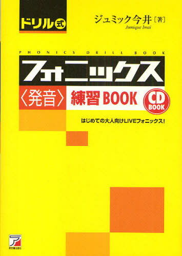 ドリル式フォニックス〈発音〉練習BOOK はじめての大人向けLIVEフォニックス!