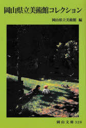 岡山県立美術館コレクション