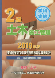 本詳しい納期他、ご注文時はご利用案内・返品のページをご確認ください出版社名地域開発研究所出版年月2019年02月サイズ445P 26cmISBNコード9784886153289工学 土木工学 土木施工管理技士商品説明2級学科・実地土木施工管理技術検定試験問題解説集録版 2019年版ニキユウ ガツカ ジツチ ドボク セコウ カンリ ギジユツ ケンテイ シケン モンダイ カイセツ シユウロクバン 2019 2019 2キユウ／ガツカ／ジツチ／ドボク／セコウ／カンリ／ギジユツ／ケンテイ／シケン／モンダイ...※ページ内の情報は告知なく変更になることがあります。あらかじめご了承ください登録日2019/03/15