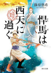 篠原悠希／〔著〕角川文庫 し55-16 金椛国駿風本詳しい納期他、ご注文時はご利用案内・返品のページをご確認ください出版社名KADOKAWA出版年月2025年06月サイズ262P 15cmISBNコード9784041163290文庫 日本文学 角川文庫商品説明悍馬は西天に過ぐカンバ ワ セイテン ニ スグ カドカワ ブンコ シ-55-16 キンカコク シユンプウ※ページ内の情報は告知なく変更になることがあります。あらかじめご了承ください登録日2025/06/14