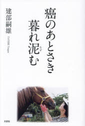 癌のあとさき暮れ泥む