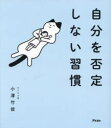 自分を否定しない習慣