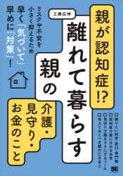 工藤広伸／著本詳しい納期他、ご注文時はご利用案内・返品のページをご確認ください出版社名翔泳社出版年月2020年07月サイズ175P 21cmISBNコード9784798163291社会 福祉 介護商品説明親が認知症!?離れて暮らす親の介護・見守り・お金のことオヤ ガ ニンチシヨウ ハナレテ クラス オヤ ノ カイゴ ミマモリ オカネ ノ コト「親の様子がなんだかおかしい…。まずは何をすればいい?」「認知症と診断された。これから離れて暮らす介護が始まる」「遠距離での不安や心配を少しでも減らしたい」「親の医療費や介護費はどれくらいかかる?親の年金でまかなえる?」「安心して見守ることのできるサービスやツールがあるなら知りたい!」「いま知らないと、亡くなった後に大変になるってどんなこと?」—そんなあなたが「いま」知るべきことを、わかりやすく紹介!1章 親の様子がおかしいな?と思ったら｜2章 介護の始まり、まず知っておきたいこと｜3章 離れて暮らす親と気持ちよく過ごすための心得｜4章 離れて暮らす親の介護の「お金」のこと｜5章 離れた親を見守る「認知症介護」ツール｜6章 亡くなる前と後にやるべきこと｜巻末資料 必要なときに確認したい便利な資料※ページ内の情報は告知なく変更になることがあります。あらかじめご了承ください登録日2020/07/29