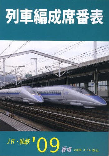 ジェー・アール・アール／編集本詳しい納期他、ご注文時はご利用案内・返品のページをご確認ください出版社名ジェー・アール・アール出版年月2009年04月サイズ335P 26cmISBNコード9784882833291趣味 ホビー 鉄道商品説明列車編成席番表 JR・私鉄 ’09春増レツシヤ ヘンセイ セキバンヒヨウ 2009-ハルゾウ 2009 ジエ-ア-ル シテツ※ページ内の情報は告知なく変更になることがあります。あらかじめご了承ください登録日2013/04/06