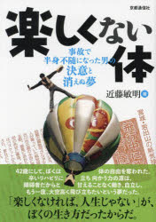 楽しくない体 事故で半身不随になった男の決意と消えぬ夢