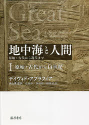 デイヴィド・アブラフィア／〔著〕 高山博／監訳 佐藤昇／〔ほか〕訳本詳しい納期他、ご注文時はご利用案内・返品のページをご確認ください出版社名藤原書店出版年月2021年11月サイズ532P 図版20P 22cmISBNコード9784865783292人文 世界史 世界史その他商品説明地中海と人間 原始・古代から現代まで 1チチユウカイ ト ニンゲン 1 1 ゲンシ コダイ カラ ゲンダイ マデ ゲンシ コダイ カラ ジユウヨンセイキ ゲンシ／コダイ／カラ／14セイキ原タイトル：THE GREAT SEA 原著改訂版の翻訳ブローデル『地中海』以後の「地中海史」を塗り替えた最重要書、ついに完訳。有史以前から現代に至る2万5000年にわたって、交易、戦争、文化・宗教的交流など人間の関係の網の目をたどり、海をまたいだ「人間の歴史」として地中海史を描き直す。政治史・事件史、「環境」史を経て到達した「地中海史」の決定版!多くの名をもつ海｜第1部 第一の地中海—前二万二〇〇〇‐前一〇〇〇年（孤立と断絶—前二万二〇〇〇‐前三〇〇〇年｜銅と青銅—前三〇〇〇‐前一五〇〇年｜商人と英雄—前一五〇〇‐前一二五〇年 ほか）｜第2部 第二の地中海—前一〇〇〇‐後六〇〇年（紫の交易者たち—前一〇〇〇‐前七〇〇年｜オデュッセウスの末裔たち—前八〇〇‐前五五〇年｜テュルセノイの勝利—前八〇〇‐前四〇〇年）｜第3部 第三の地中海—六〇〇‐一三五〇年（地中海のトラフ—六〇〇‐九〇〇年｜キリスト教とイスラム教の境界を越えて—九〇〇‐一〇五〇年｜偉大なる海の変容—一〇〇〇‐一一〇〇年 ほか）※ページ内の情報は告知なく変更になることがあります。あらかじめご了承ください登録日2021/11/30