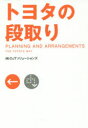 トヨタの段取り(3)