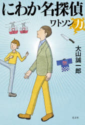 大山誠一郎／著本詳しい納期他、ご注文時はご利用案内・返品のページをご確認ください出版社名光文社出版年月2024年05月サイズ252P 19cmISBNコード9784334103293文芸 日本文学 ミステリー小説商品説明にわか名探偵 ワトソン力ニワカ メイタンテイ ワトソンリヨク※ページ内の情報は告知なく変更になることがあります。あらかじめご了承ください登録日2024/05/22