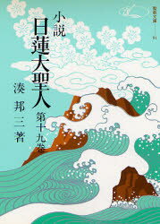 湊 邦三聖教文庫 91本詳しい納期他、ご注文時はご利用案内・返品のページをご確認ください出版社名聖教新聞社出版年月1976年07月サイズISBNコード9784412003293人文 宗教 創価学会商品説明小説 日蓮大聖人 19シヨウセツ ニチレン ダイシヨウニン 19 セイキヨウ ブンコ 91※ページ内の情報は告知なく変更になることがあります。あらかじめご了承ください登録日2013/04/09