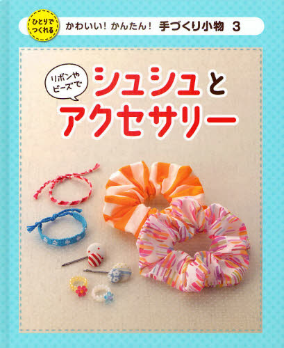 かわいい!かんたん!手づくり小物 3本詳しい納期他、ご注文時はご利用案内・返品のページをご確認ください出版社名ポプラ社出版年月2011年03月サイズ47P 27cmISBNコード9784591123294生活 和洋裁・手芸 袋物商品説明かわいい!かんたん!手づくり小物 ひとりでつくれる 3カワイイ カンタン テズクリ コモノ 3 ヒトリ デ ツクレル リボン ヤ ビ-ズ デ シユシユ ト アクセサリ-※ページ内の情報は告知なく変更になることがあります。あらかじめご了承ください登録日2013/04/09