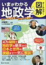 いまがわかる地政学 オールカラー図解