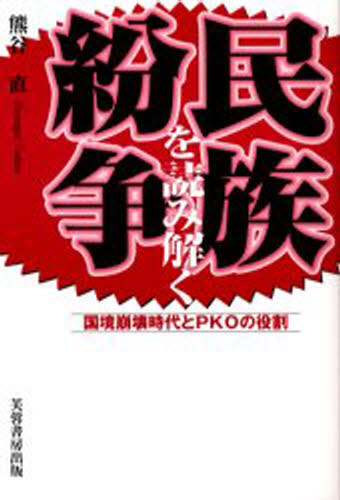 民族紛争を読み解く 国境崩壊時代とPKOの役割