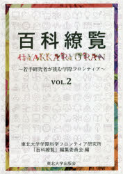 百科繚覧 若手研究者が挑む学際フロンティア VOL.2