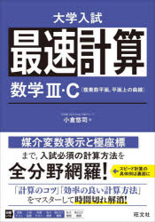 最速計算数学3・C〈複素数平面，平面上の曲線〉
