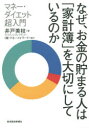 なぜ、お金の貯まる人は「家計簿」を大切にしているのか マネー・ダイエット超入門(3)