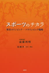 スポーツのチカラ 東京オリンピック・パラリンピック戦略