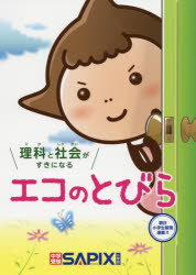 SAPIX環境教育センター／企画・編集本詳しい納期他、ご注文時はご利用案内・返品のページをご確認ください出版社名代々木ライブラリー出版年月2019年07月サイズ111P 26cmISBNコード9784863463295小学学参 参考書・問題集 理科商品説明理科と社会がすきになるエコのとびらリカ ト シヤカイ ガ スキ ニ ナル エコ ノ トビラ※ページ内の情報は告知なく変更になることがあります。あらかじめご了承ください登録日2019/07/09