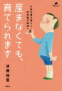 産まなくても、育てられます 不妊治療を超えて、特別養子縁組へ