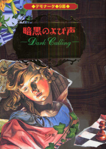 デモナータ 9幕