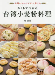 おうちで作れる台湾小麦粉料理 本場のプロがやさしく教える 台湾粉料理界のレジェンドが教えます!