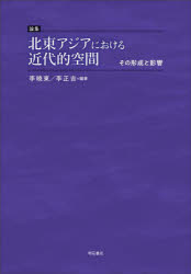 World History - 論集北東アジアにおける近代的空間 その形成と影響