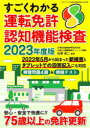 白澤卓二／監修三才ムック本[ムック]詳しい納期他、ご注文時はご利用案内・返品のページをご確認ください出版社名三才ブックス出版年月2022年09月サイズ63P 30cmISBNコード9784866733296趣味 くるま・バイク 自動車免許商品説明すごくわかる運転免許認知機能検査 2023年度版スゴク ワカル ウンテン メンキヨ ニンチ キノウ ケンサ 2023 2023 ゼンブ ワカル ウンテン メンキヨ ニンチ キノウ ケンサ 2023 2023 サンサイ ムツク※ページ内の情報は告知なく変更になることがあります。あらかじめご了承ください登録日2022/09/07