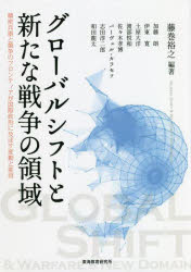 グローバルシフトと新たな戦争の領域 精密兵器と競争のフロンティアが国際政治に及...