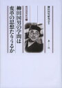 柳田国男の学問は変革の思想たりうるか(3)
