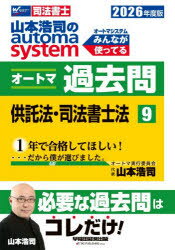 山本浩司のautoma systemオートマ過去問 司法書士 2026年度版9