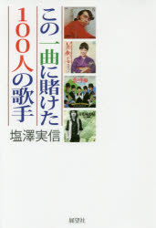 塩澤実信／著本詳しい納期他、ご注文時はご利用案内・返品のページをご確認ください出版社名展望社出版年月2017年07月サイズ302P 19cmISBNコード9784885463297エンターテイメント TV映画タレント・ミュージシャン 芸能界商品説明この一曲に賭けた100人の歌手コノ イツキヨク ニ カケタ ヒヤクニン ノ カシユ コノ／1キヨク／ニ／カケタ／100ニン／ノ／カシユ※ページ内の情報は告知なく変更になることがあります。あらかじめご了承ください登録日2017/07/07