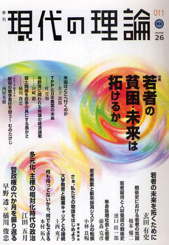 『現代の理論』編集委員会／編集本詳しい納期他、ご注文時はご利用案内・返品のページをご確認ください出版社名明石書店出版年月2011年01月サイズ224P 21cmISBNコード9784750333298社会 社会学 現代社会商品説明現代の理論 vol.26（11新春号）ゲンダイ ノ リロン 26（2011-1） トクシユウ ワカモノ ノ ヒンコン ミライ ワ ヒラケルカ※ページ内の情報は告知なく変更になることがあります。あらかじめご了承ください登録日2013/04/09