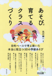 北川雄一／著本詳しい納期他、ご注文時はご利用案内・返品のページをご確認ください出版社名明治図書出版出版年月2024年04月サイズ204P 19cmISBNコード9784183363299教育 学校・学級経営 学級経営商品説明あそびで育てるクラスづくりアソビ デ ソダテル クラスズクリ※ページ内の情報は告知なく変更になることがあります。あらかじめご了承ください登録日2024/04/19