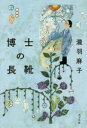 博士の長靴