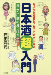 石田洋司／著本詳しい納期他、ご注文時はご利用案内・返品のページをご確認ください出版社名くびら出版出版年月2017年10月サイズ160P 19cmISBNコード9784861133299生活 酒・ドリンク 日本酒商品説明ちょっと知ると、もっと好きになる日本酒超入門 呑みたい酒の見つけ方チヨツト シル ト モツト スキ ニ ナル ニホンシユ チヨウニユウモン ノミタイ サケ ノ ミツケカタ※ページ内の情報は告知なく変更になることがあります。あらかじめご了承ください登録日2017/10/12