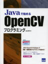 Javaで始めるOpenCVプログラミング