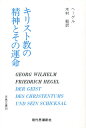 キリスト教の精神とその運命