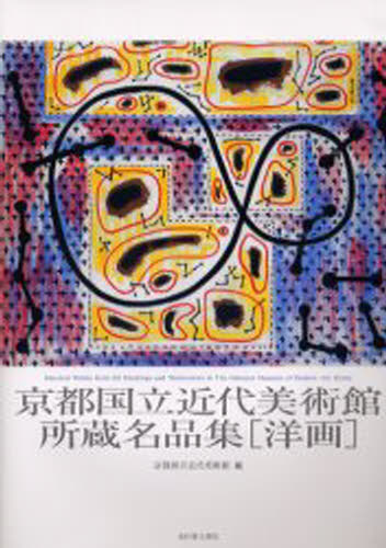 京都国立近代美術館所蔵名品集〈洋画〉