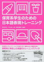 保育系学生のための日本語表現トレーニング テキスト