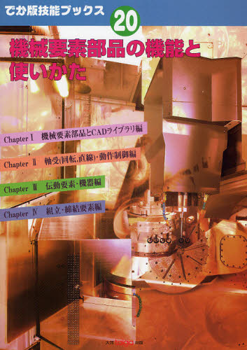 機械要素部品の機能と使いかた