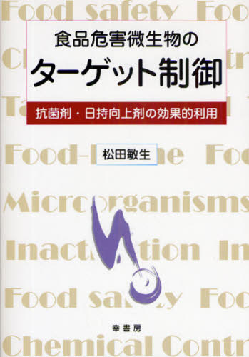 食品危害微生物のターゲット制御 抗菌剤・日持向上剤の効果的利用