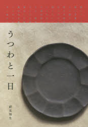 うつわと一日