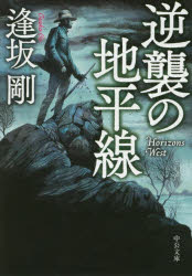 逢坂剛／著中公文庫 お87-2本詳しい納期他、ご注文時はご利用案内・返品のページをご確認ください出版社名中央公論新社出版年月2016年12月サイズ451P 16cmISBNコード9784122063303文庫 日本文学 中公文庫商品説明逆襲の地平線ギヤクシユウ ノ チヘイセン チユウコウ ブンコ オ-87-2関連商品逢坂剛／著※ページ内の情報は告知なく変更になることがあります。あらかじめご了承ください登録日2016/12/17