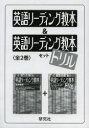 英語リーディング教本&英語リーディング教本ドリルセット 2巻セット