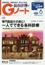 患者を診る地域を診るまるごと診る総合診療のGノート Vol.5No.4（2018）