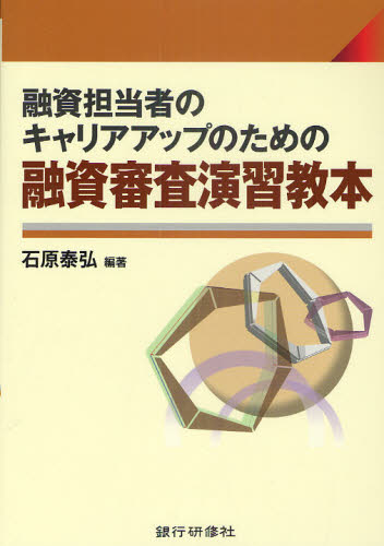 融資担当者のキャリアアップのための融資審査演習教本