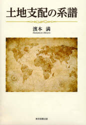 樂天商城 - 土地支配の系譜