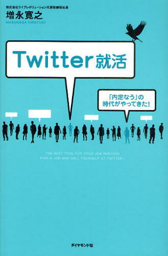 Twitter就活 「内定なう」の時代がやってきた!