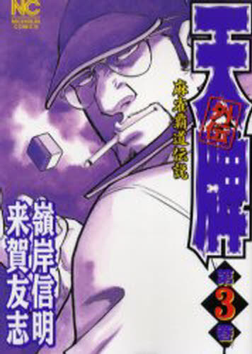 嶺岸 信明 画来賀 友志 原作ニチブンコミックス本[コミック]詳しい納期他、ご注文時はご利用案内・返品のページをご確認ください出版社名日本文芸社出版年月2004年09月サイズISBNコード9784537103304コミック 青年（中高年） 日本文芸社 ニチブンC商品説明天牌外伝 3テンパイ ガイデン 3 ニチブン コミツクス 52963-57※ページ内の情報は告知なく変更になることがあります。あらかじめご了承ください登録日2013/04/06