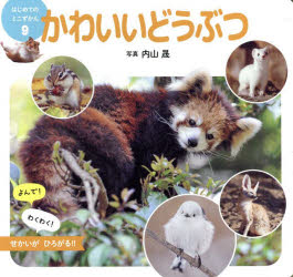 かわいいどうぶつ