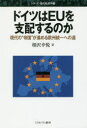 ドイツはEUを支配するのか 現代の“帝国”が進める欧州統一への道